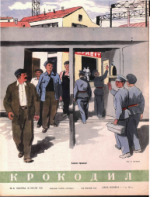 Обложка для Крокодил, 1951 , № 21.pdf
